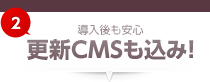 導入後も安心更新CMSも込み！
