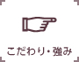 こだわり・強み